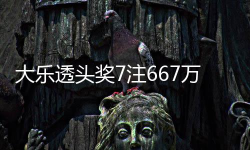 透头奖7加 奖池注6注追大乐余额亿万3